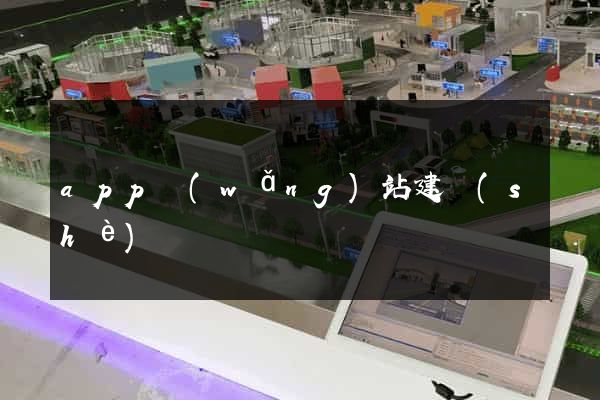 app網(wǎng)站建設(shè)