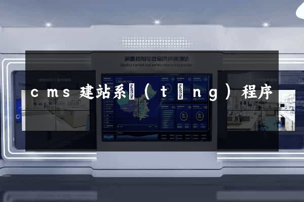 cms建站系統(tǒng)程序