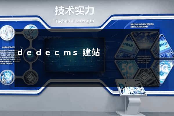 dedecms建站