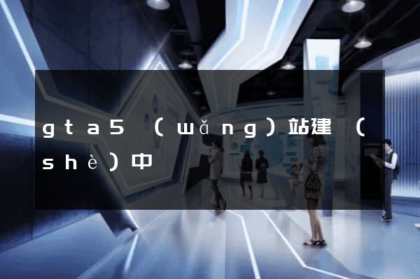 gta5網(wǎng)站建設(shè)中