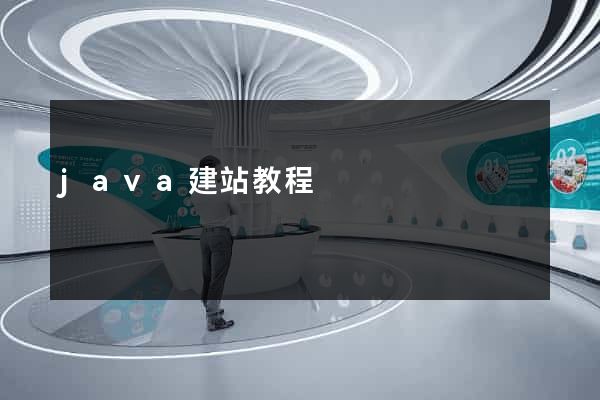 java建站教程