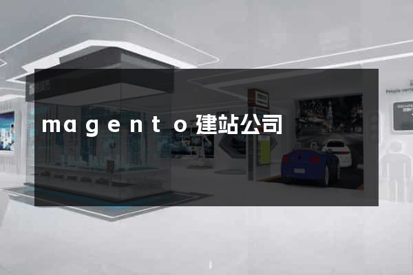 magento建站公司