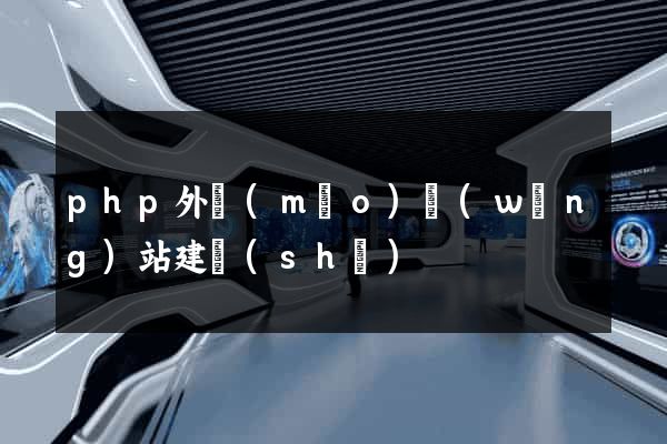 php外貿(mào)網(wǎng)站建設(shè)