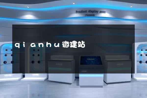 qianhu微建站
