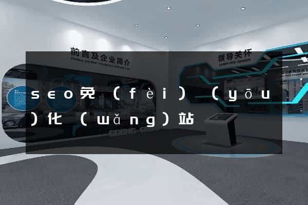 seo免費(fèi)優(yōu)化網(wǎng)站