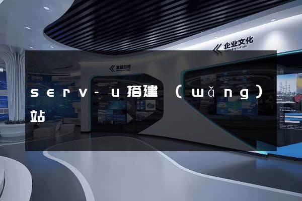 serv-u搭建網(wǎng)站