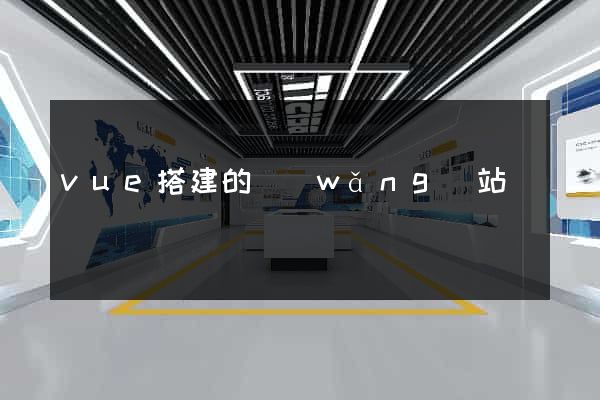 vue搭建的網(wǎng)站