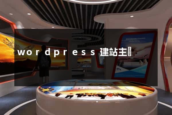 wordpress建站主題