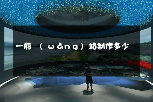 一般網(wǎng)站制作多少錢