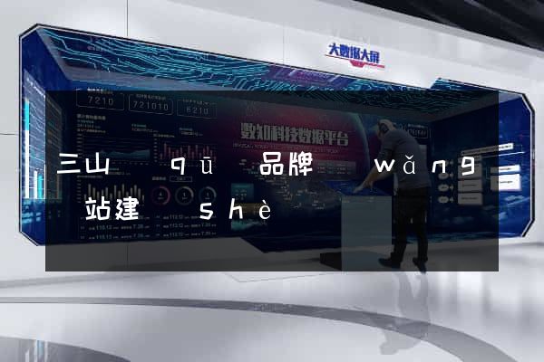 三山區(qū)品牌網(wǎng)站建設(shè)