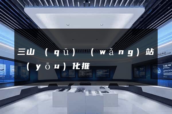 三山區(qū)網(wǎng)站優(yōu)化推廣