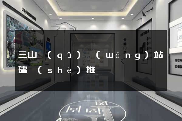 三山區(qū)網(wǎng)站建設(shè)推廣