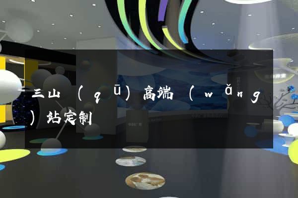 三山區(qū)高端網(wǎng)站定制