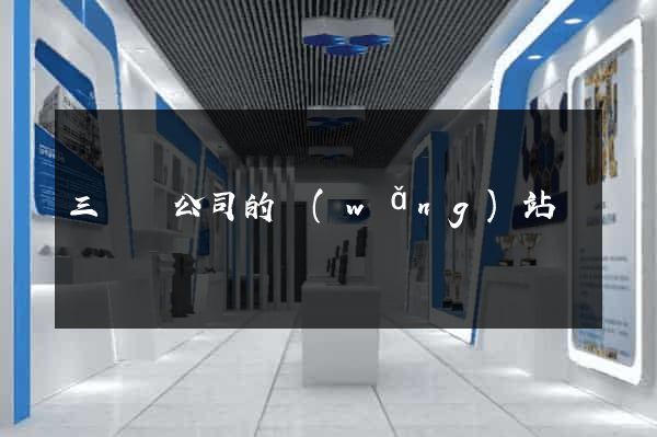 三門縣公司的網(wǎng)站