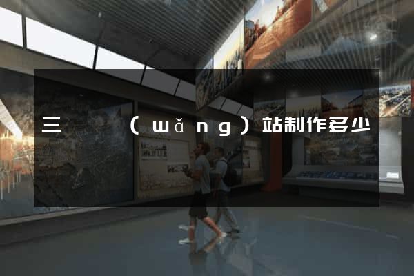 三門縣網(wǎng)站制作多少錢
