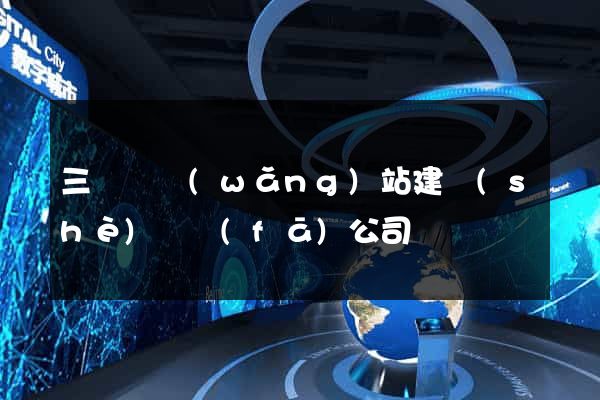 三門縣網(wǎng)站建設(shè)開發(fā)公司