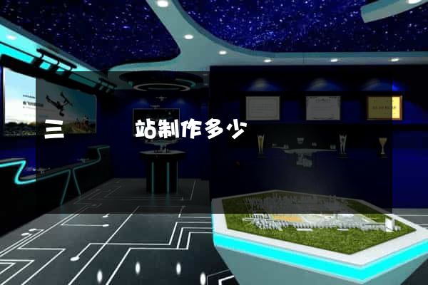 三門縣網站制作多少錢