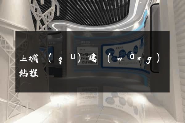 上城區(qū)建網(wǎng)站推廣