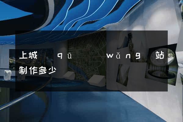 上城區(qū)網(wǎng)站制作多少錢