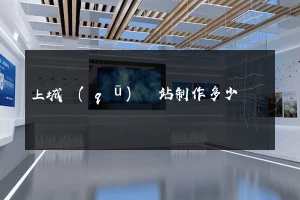 上城區(qū)網站制作多少錢