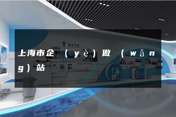 上海市企業(yè)做網(wǎng)站