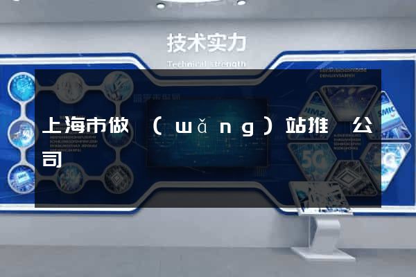 上海市做網(wǎng)站推廣公司