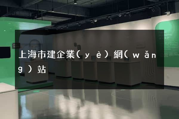 上海市建企業(yè)網(wǎng)站