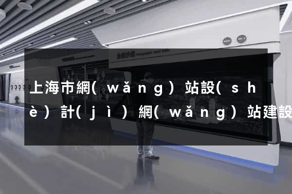 上海市網(wǎng)站設(shè)計(jì)網(wǎng)站建設(shè)