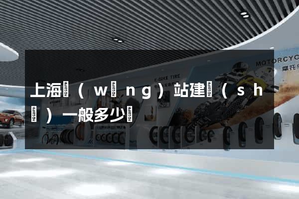 上海網(wǎng)站建設(shè)一般多少錢