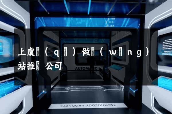 上虞區(qū)做網(wǎng)站推廣公司