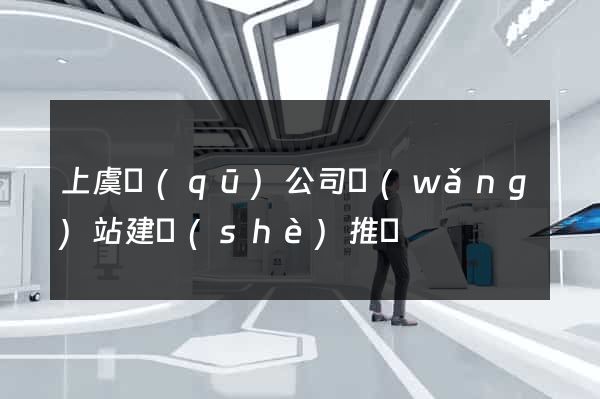 上虞區(qū)公司網(wǎng)站建設(shè)推廣