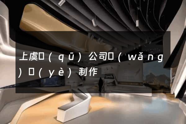 上虞區(qū)公司網(wǎng)頁(yè)制作