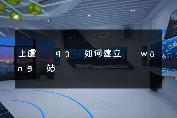上虞區(qū)如何建立網(wǎng)站