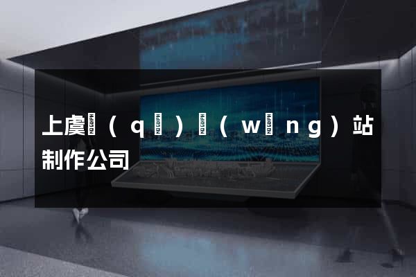 上虞區(qū)網(wǎng)站制作公司