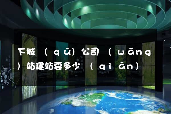 下城區(qū)公司網(wǎng)站建站要多少錢(qián)
