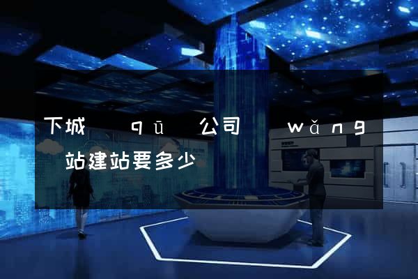 下城區(qū)公司網(wǎng)站建站要多少錢