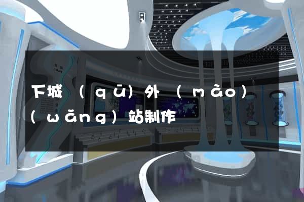 下城區(qū)外貿(mào)網(wǎng)站制作