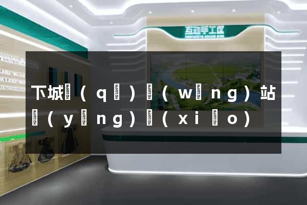下城區(qū)網(wǎng)站營(yíng)銷(xiāo)