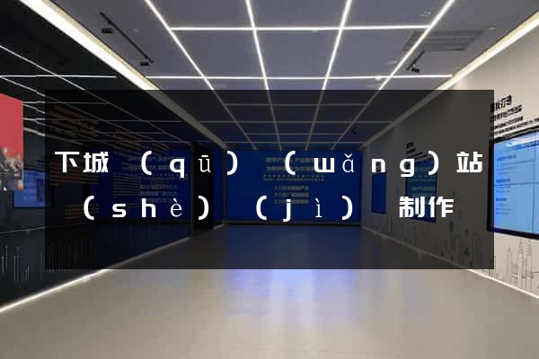下城區(qū)網(wǎng)站設(shè)計(jì)與制作