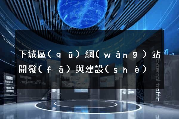 下城區(qū)網(wǎng)站開發(fā)與建設(shè)