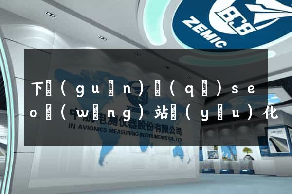 下關(guān)區(qū)seo網(wǎng)站優(yōu)化