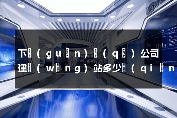 下關(guān)區(qū)公司建網(wǎng)站多少錢(qián)