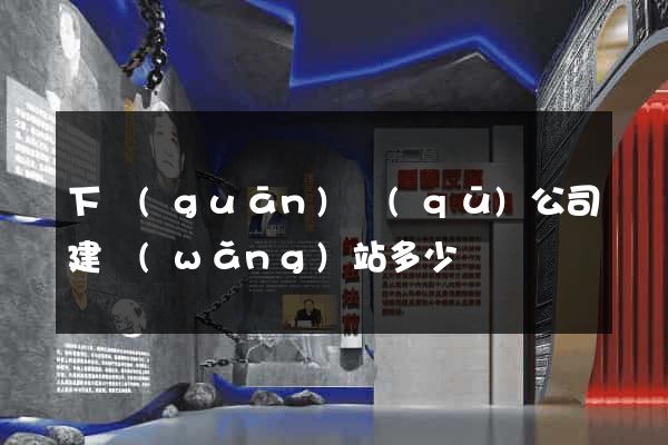下關(guān)區(qū)公司建網(wǎng)站多少錢
