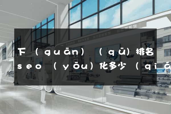 下關(guān)區(qū)排名seo優(yōu)化多少錢(qián)