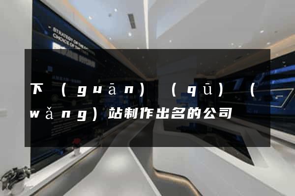 下關(guān)區(qū)網(wǎng)站制作出名的公司