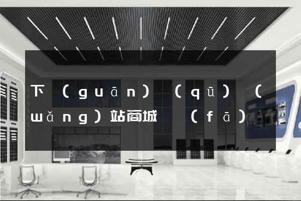 下關(guān)區(qū)網(wǎng)站商城開發(fā)