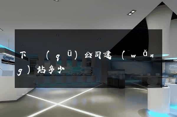 下關區(qū)公司建網(wǎng)站多少錢