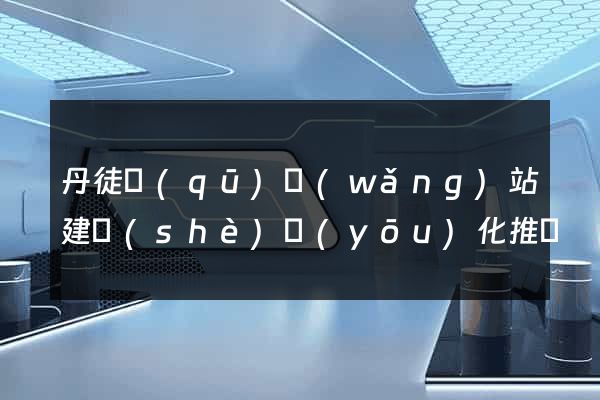 丹徒區(qū)網(wǎng)站建設(shè)優(yōu)化推廣