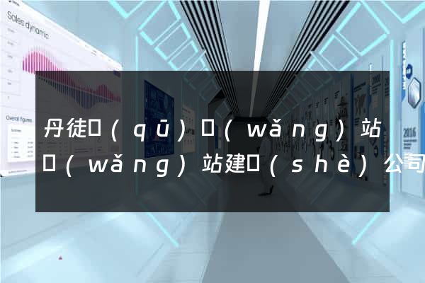 丹徒區(qū)網(wǎng)站網(wǎng)站建設(shè)公司