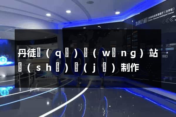 丹徒區(qū)網(wǎng)站設(shè)計(jì)制作